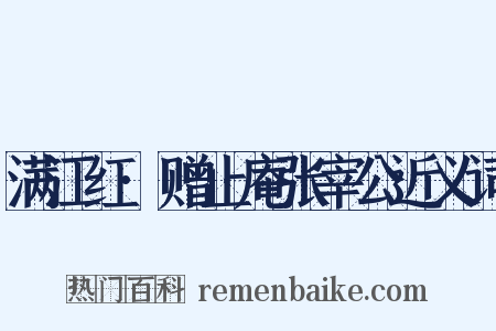 满江红·赠止庵张宰公近义词是什么意思的图片